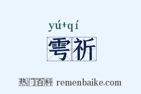 雩祈是什么意思的图片